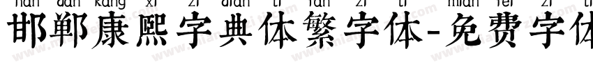 邯郸康熙字典体繁字体字体转换