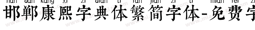 邯郸康熙字典体繁简字体字体转换