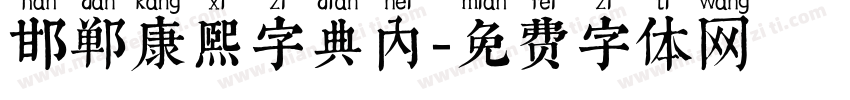 邯郸康熙字典内字体转换