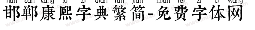 邯郸康熙字典繁简字体转换