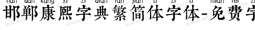 邯郸康熙字典繁简体字体字体转换