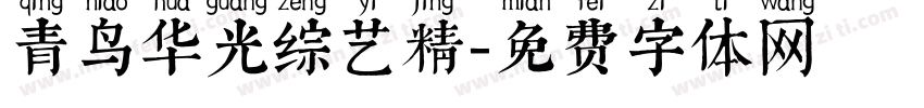 青鸟华光综艺精字体转换