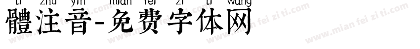 體注音字体转换