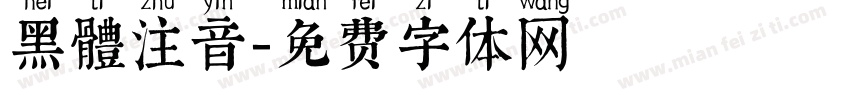 黑體注音字体转换