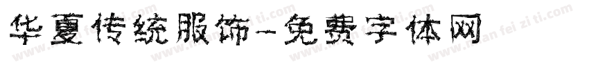华夏传统服饰字体转换