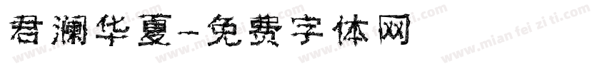 君澜华夏字体转换