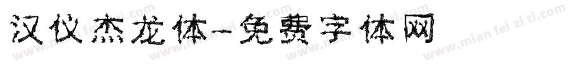 汉仪杰龙体字体转换