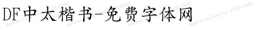 DF中太楷书字体转换