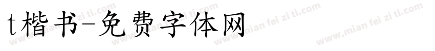 t楷书字体转换