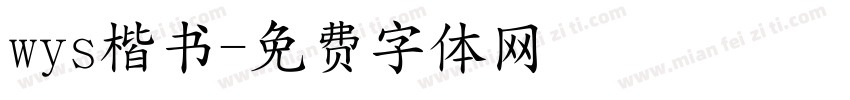 wys楷书字体转换