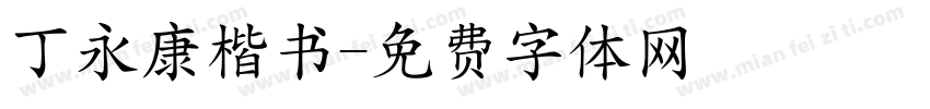 丁永康楷书字体转换
