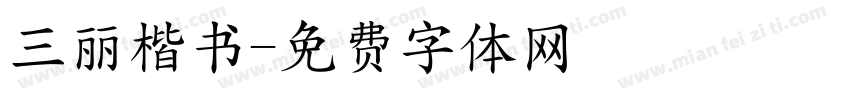 三丽楷书字体转换