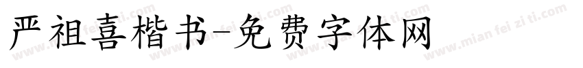严祖喜楷书字体转换