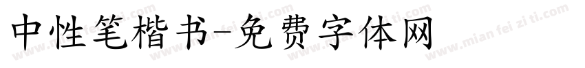 中性笔楷书字体转换