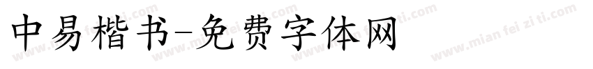 中易楷书字体转换