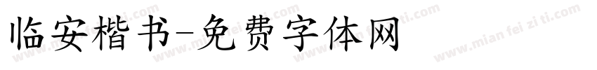 临安楷书字体转换