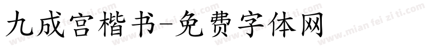 九成宫楷书字体转换