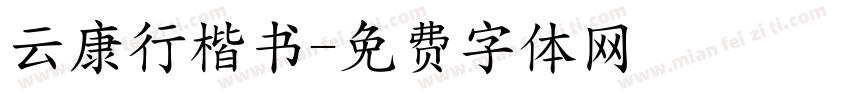 云康行楷书字体转换