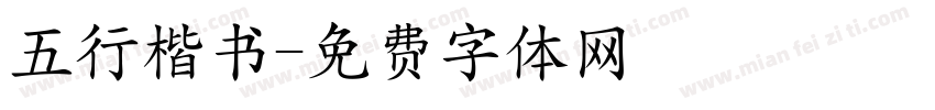 五行楷书字体转换