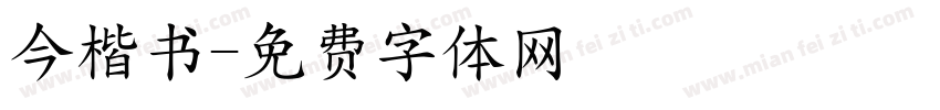 今楷书字体转换