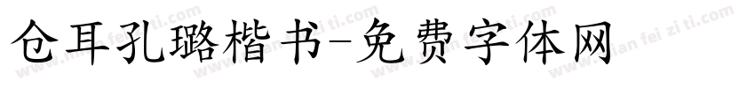 仓耳孔璐楷书字体转换