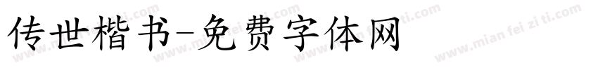 传世楷书字体转换