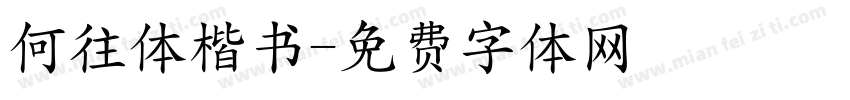 何往体楷书字体转换