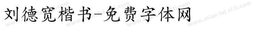 刘德宽楷书字体转换