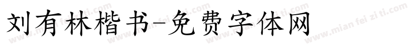 刘有林楷书字体转换