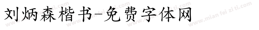 刘炳森楷书字体转换