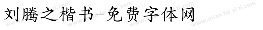 刘腾之楷书字体转换