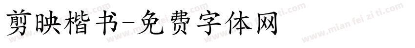 剪映楷书字体转换