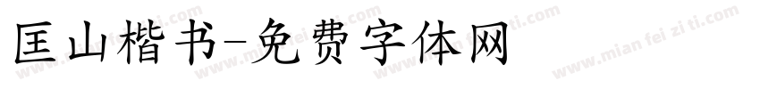匡山楷书字体转换