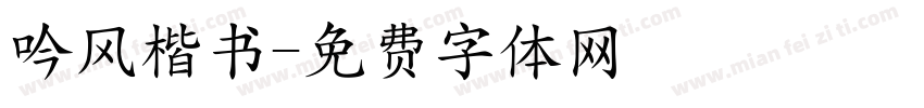 吟风楷书字体转换