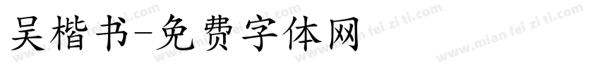吴楷书字体转换