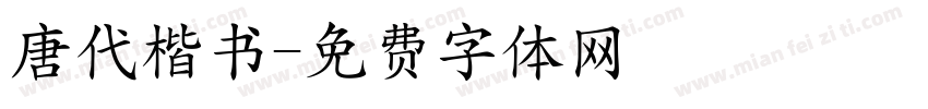 唐代楷书字体转换