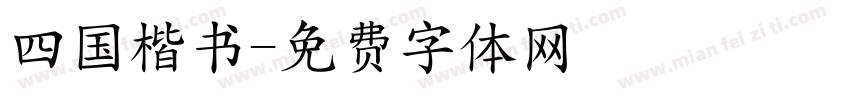 四国楷书字体转换