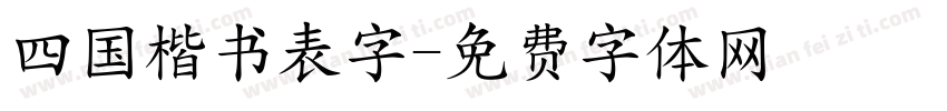 四国楷书表字字体转换