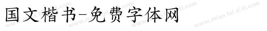国文楷书字体转换