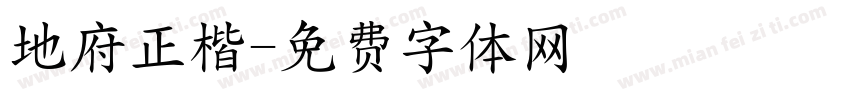 地府正楷字体转换