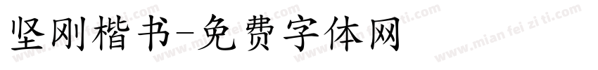 坚刚楷书字体转换