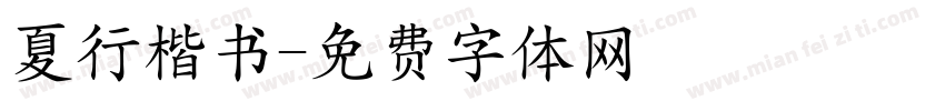 夏行楷书字体转换