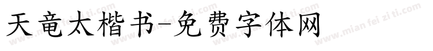 天竜太楷书字体转换