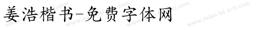 姜浩楷书字体转换