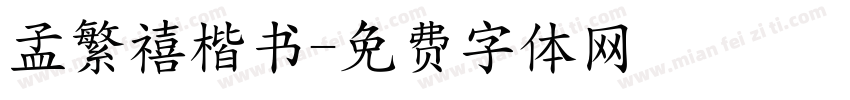 孟繁禧楷书字体转换