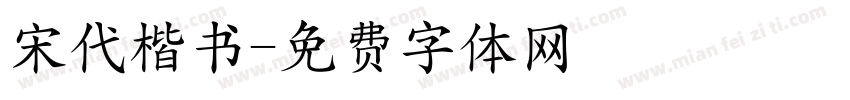 宋代楷书字体转换