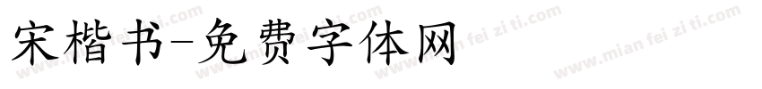 宋楷书字体转换