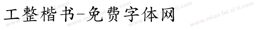 工整楷书字体转换