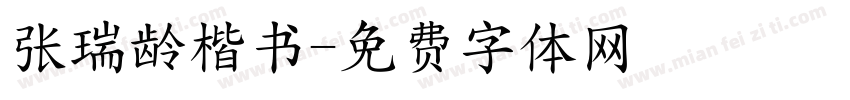 张瑞龄楷书字体转换