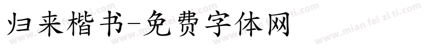 归来楷书字体转换